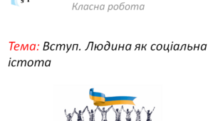 Вступ. Людина як соціальна істота