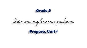 Grade 5. Діагностувальна робота (Prepare, Unit 1) 