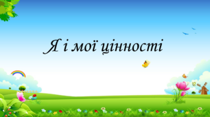 Презентація на тему: "§ 1. Я і мої цінностіі". Здоров'я, безпека та добробут 5 клас НУШ за підручником Н. Поліщук 2022 рік