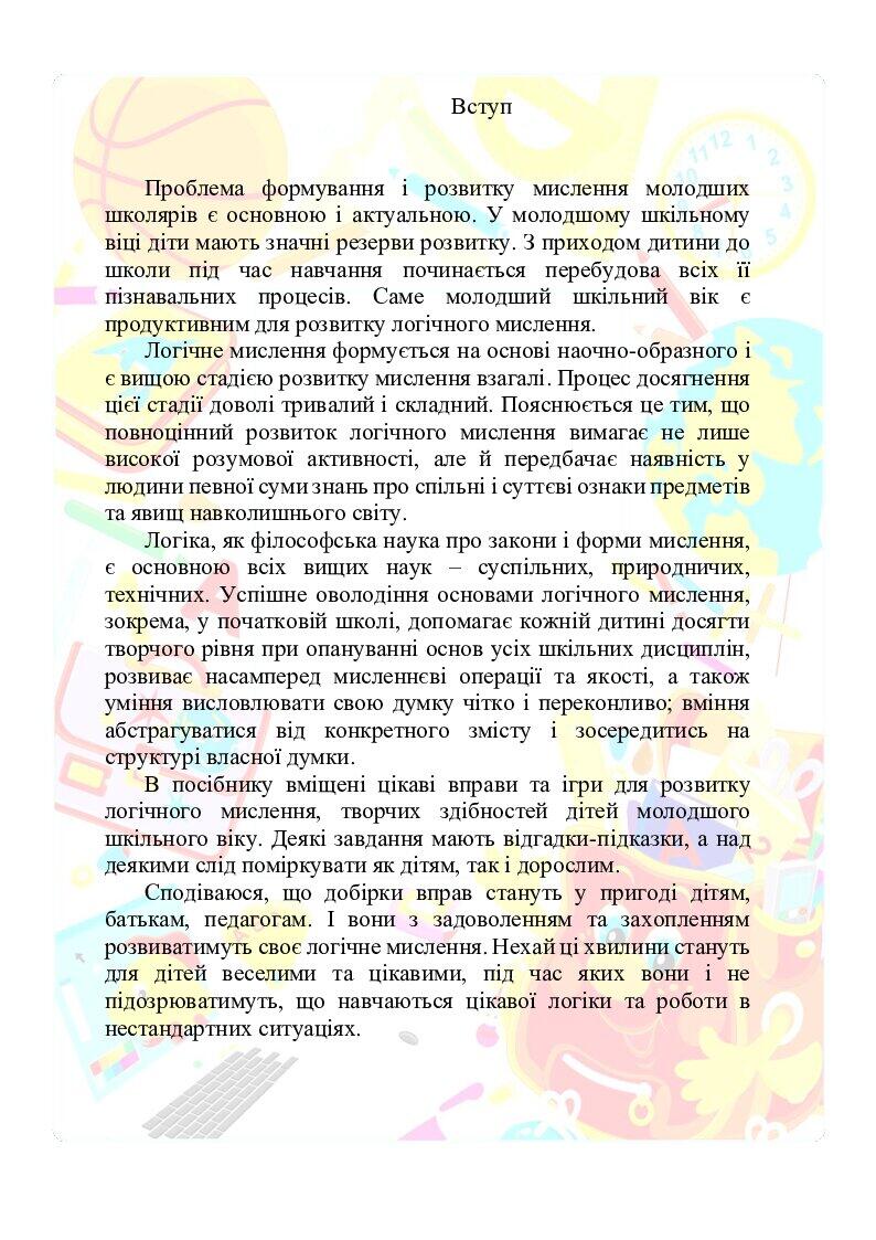 Цікаві завдання для 1 4 класів "Логіка для дітей" | . Математика