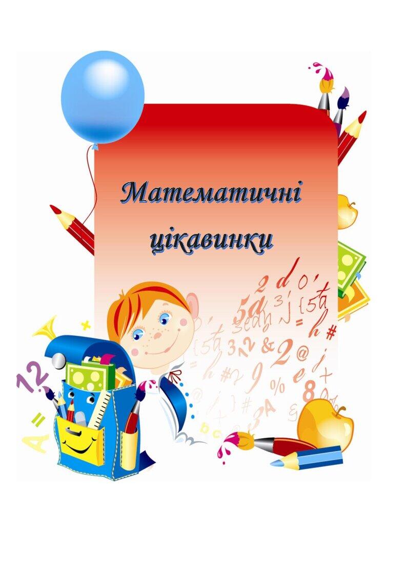 Цікаві завдання для 1 4 класів "Логіка для дітей" | . Математика