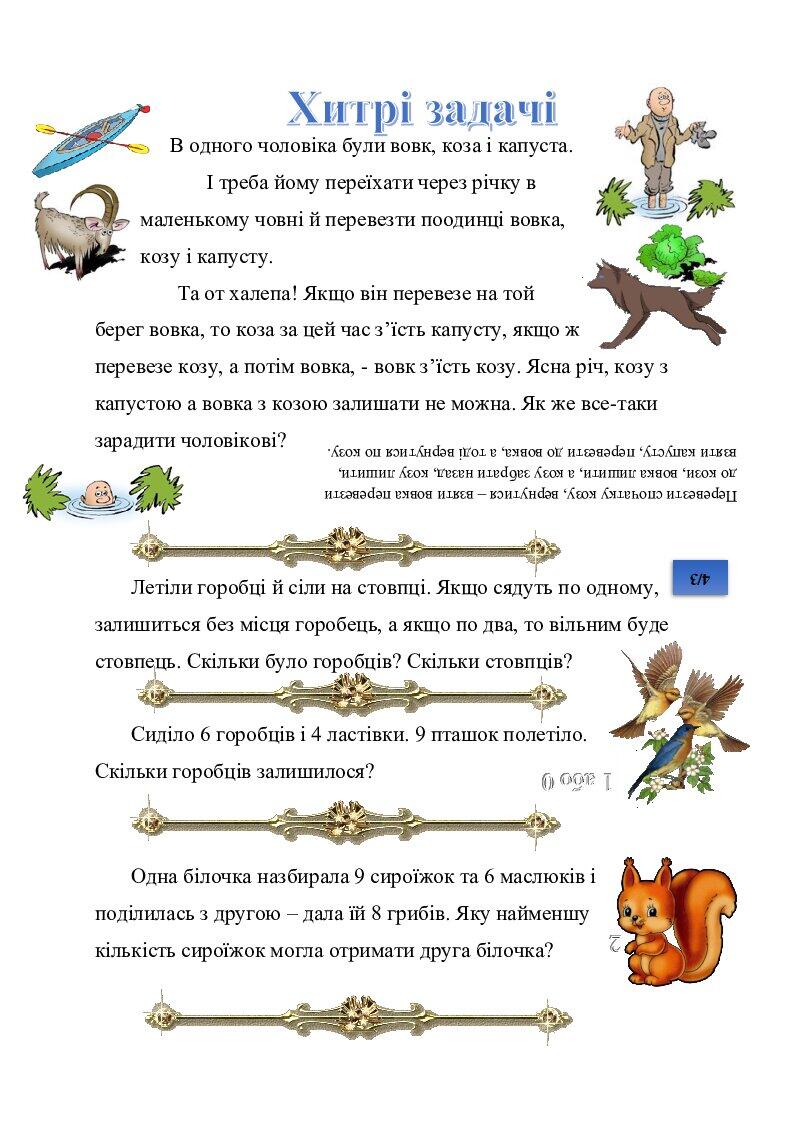 Цікаві завдання для 1 4 класів "Логіка для дітей" | . Математика