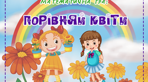 Математична гра: "Порівняй квіти" для старшого дошкільного віку