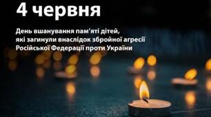 День вшанування пам"яті дітей.