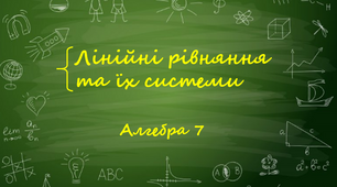 Тематична контрольна робота "Лінійні рівняння та їх системи"