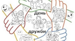 Велика розмальовка до Дня друзів (на 6 аркушів А4). Два варіанти напису : "День дружби " та "Краще з друзями разом"
