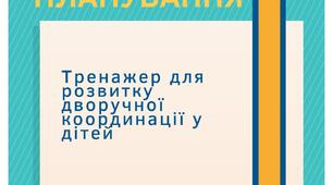 Переключення. Моторне планування (альбом для розвитку дворучної координації у дітей)
