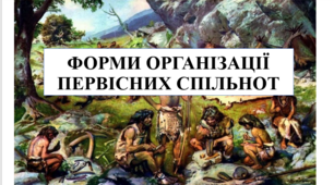 Презентація на тему "Форми організації первісних спільнот" 6 кл НУШ