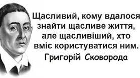 Що таке щастя? (на основі прочитання твору Г.Сковороди "Розмова п'яти подорожніх про істинне щастя в житті")