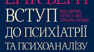 Урок: "Транзактний психоаналіз Е.Берна"