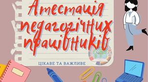 Положення про атестацію педагогічних працівників