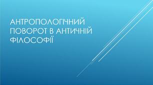 Антропологічний поворот в античній філософії