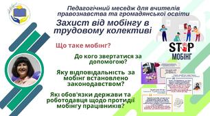 Захист від мобінгу в трудовому колективі