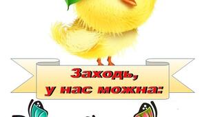 🐥ЗАХОДЬ, У НАС МОЖНА🥰 Декор для класної кімнати.