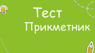 Прикметник НМТ з української мови 