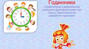 Презентація "Годинники.Ознайомлення з циферблатом,орієнтування на циферблаті годинника."