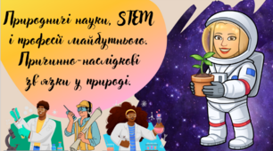 Презентація "Природничі науки, STEM і професії майбутнього. Причинно-наслідкові зв'язки у природі" Пізнаємо природу