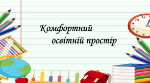 Презентація на тему: "§ 2. Комфортний освітній простірі". Здоров'я, безпека та добробут 5 клас НУШ за підручником Н. Поліщук 202