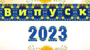 Напис до випускного "Випуск 2023"