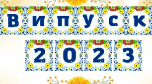 Напис до випускного "Випуск 2023"