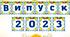 Напис до випускного "Випуск 2023"
