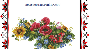 Пошуково-творчий проект "Хрестик, квітка, планка - рідна вишиванка" (з елементами STREAM-освіти)