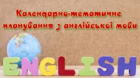 8 клас - Календарно-тематичне планування уроків  до підручника О.Карпюк  «Англійська мова »  105 годин