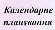 ПЛАН РОЗПОДІЛУ НАВЧАЛЬНОГО МАТЕРІАЛУ 7 клас - О.Карп’юк -105 годин