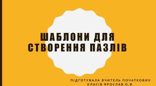 Шаблони для створення презентацій