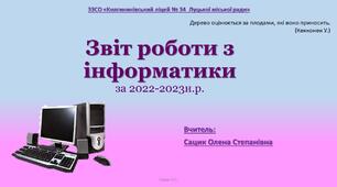 Презентація "Звіт роботи з інформатики за 2022-2023 н.р."
