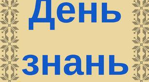Урок. Розтяжка День Знань