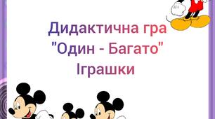 Дидактична гра " Один - Багато" іграшки.