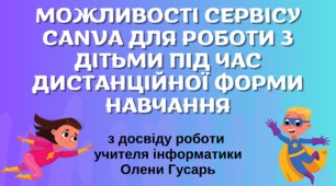 З досвіду роботи. Можливості сервісу Canva для роботи з дітьми під час дистанційної форми навчання