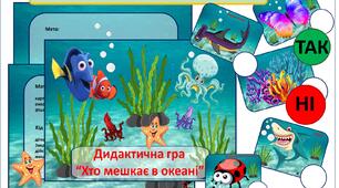 Дидактична гра "Хто мешкає в океані"