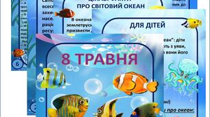 Папка пересувка "ВСЕСВІТНІЙ  ДЕНЬ ОКЕАНІВ"