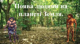 Поява людини на планеті Земля