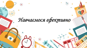 Презентація на тему: "§ 3. Навчаємося ефективно". Здоров'я, безпека та добробут 5 клас НУШ за підручником Н. Поліщук 2022 рік