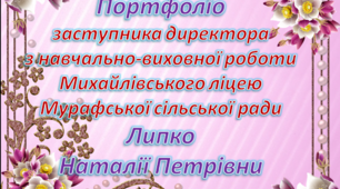 Портфоліо заступника директора з навчально-виховної роботи