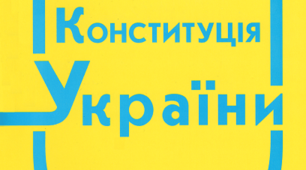 Відео-заняття для дітей дошкільного віку "Конституція України"