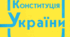 Відео-заняття для дітей дошкільного віку "Конституція України"