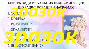 Анаграма "Види візуального мистецтва"