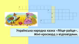 Українська народна казка "Яйце-райце". Міні-кросворд з відповідями.