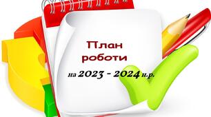 План роботи ЗДО на 2023 - 2024 н.р.
