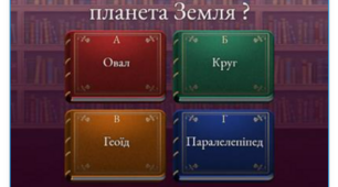 Вікторина з теми “Земля на глобусі й карті” для 6 класу з географії