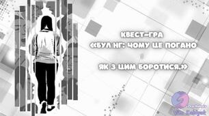 квест-гра   «Булінг: чому це погано  і  як з цим боротися.»