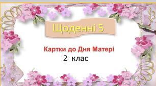 Презентація "Картки до Дня Матері"