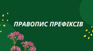 Презентація на тему:"Правопис префіксів"