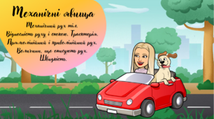Презентація "Механічні явища. Механічний рух тіл. Відносність руху і спокою. Швидкість" Пізнаємо природу