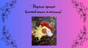 Творчий процес виготовлення ключниці