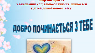 Творчий проект  з виховання соціально-значимих цінностей  у дітей дошкільного віку "Добро починається з тебе"